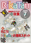理科の探検「RikaTan」2009年7月号