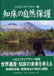 知床ライブラリー10「知床の自然保護」