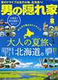 「男の隠れ家」8月号