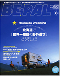 「BE-PAL」 8月号