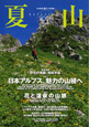 「岳人2008年7月号　別冊　夏山」