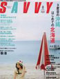 月刊「SAVVY」（サヴィ）8月号