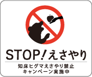 STOP!えさやり